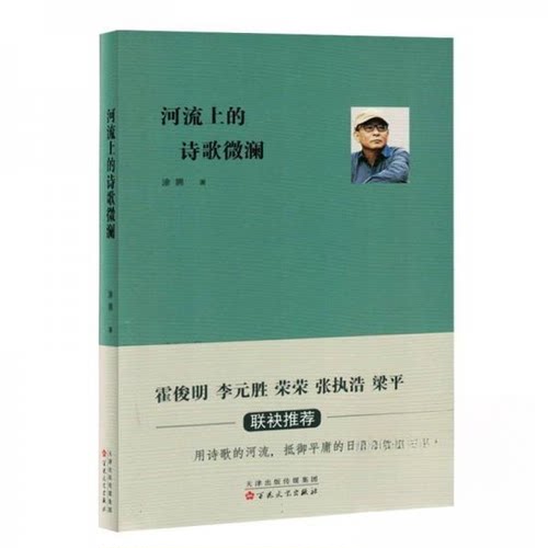 现货包邮 河流上的诗歌微澜 9787530688236 百花文艺出版社 涂拥 著