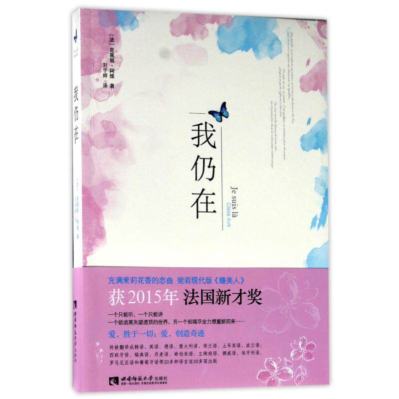 现货包邮 我仍在 9787562186229 西南师范大学出版社 (法)克莱丽?阿维