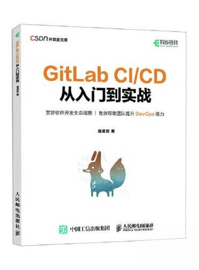 正版包邮 GitLab C/C 从入门到实战 9787115611635 人民邮电出版社 庞孟臣