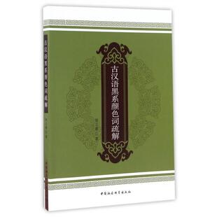 中国社科 现货 9787516188699 古汉语黑系颜色词疏解 侯立睿 包邮