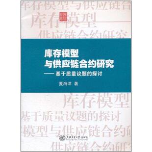 探讨 库存模型与供应链合约研究——基于质量议题 9787313075529 上海交通大学出版 夏海洋 现货 社 包邮