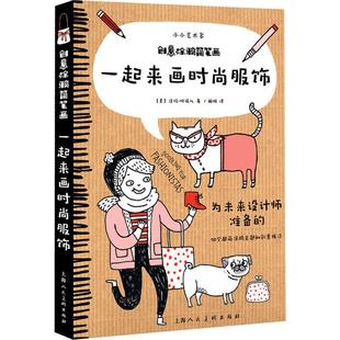 著 译 一起来画时尚 上海人民美术出版 社 9787558607912 创意涂鸦简笔画 服饰 楼倩 现货 洁玛·柯瑞尔 包邮
