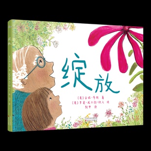 9787530687420 译 阿甲 著 包邮 绽放 罗宾·威尔逊 社 百花文艺出版 绘 现货 英 欧文 安妮·布斯