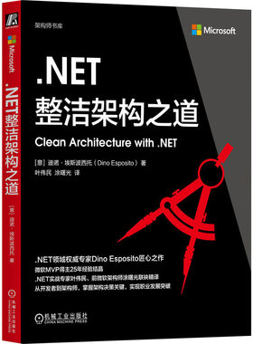 正版包邮 .NET整洁架构之道 9787111789895 机械工业出版社 (意)迪诺·埃斯波西托(Dino Esposito) 著 著 叶伟民,涂曙光 译 译