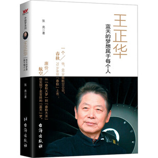 蓝天 梦想属于每个人 9787516809914 现货 社 王正华 台海出版 张亮 包邮
