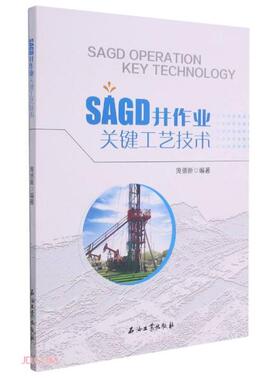 现货包邮  SAGD井作业关键工艺技术  9787518347230 石油工业出版社 庞德新编