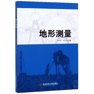 9787518914067 地形测量 科技文献 编者 赵效祖 现货 杨爱琴 包邮