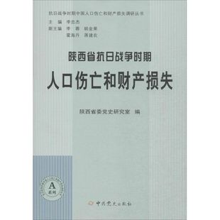 包邮 社 陕西省抗日战争时期人口伤亡和财产损失：A系列 史出版 陕西省委研究室 9787509831199 现货