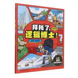 法 包邮 9787571442453 现货 保罗·马丁 绘画 特训营4王冠上 李心悦 拜托了逻辑博士 马修·布勒斯玛 钻石 译者 北京科技