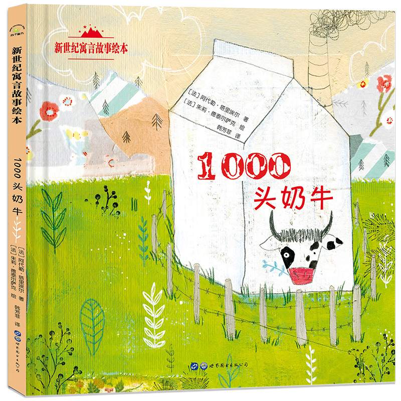 正版包邮 新世纪寓言故事绘本：1000头奶牛 9787519265786 世界图书出版公司 阿代勒·塔里埃尔