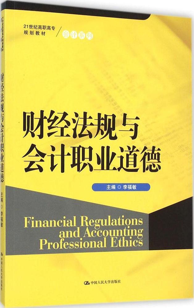 正版包邮 财经法规与会计职业道德 9787300203980 中国人民大学出版社 李福敏