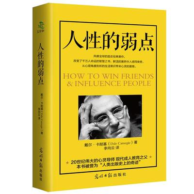 现货包邮 人的弱点 9787519423414 光明日报出版社 戴尔·卡耐基