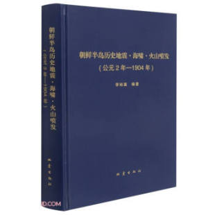 9787502852740 包邮 公元 现货 地震出版 李裕澈 海啸 李裕澈著 朝鲜半岛历史地震 编 火山喷发 社 ２年—1904年
