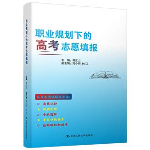 高考志愿填报 9787300293318 副主编：周小明 包邮 长江 主编：傅正山 职业规划下 社 现货 中国人民大学出版