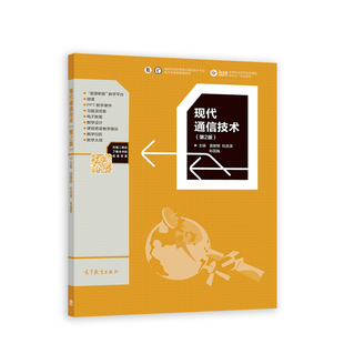现货包邮 现代通信技术 9787040571950 本书出版社 本书编写组