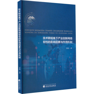 影响因素与作用机制 9787521859287 经济科学出版 现货 李莉 技术群视角下产业创新网络韧 社 著 包邮