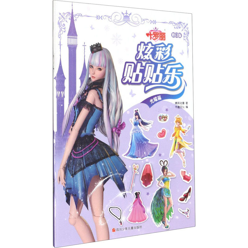 现货包邮 叶罗丽 炫彩贴贴乐 光耀篇 修订版 9787536598997 四川少年儿童出版社 精英动漫 著 书童文化 编