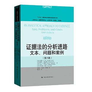 第六版 社 据法 中国人民大学出版 9787300320786 法学译丛·据科学译丛 问题和案例 文本 分析进路 包邮 现货