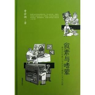 南方之印度人与北方之德国人文化比较 食素与嗜荤 精 9787549609321 曹世潮 现货 文汇 包邮