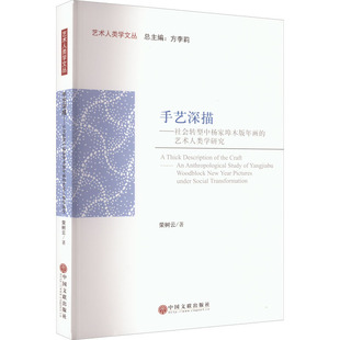 年画 艺术人类学研究 9787519048181 现货 社 手艺深描——社会转型中杨家埠木版 中国文联出版 荣树云 包邮