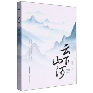 三晋大地在河流 空气 社 包邮 李景平 北岳文艺出版 云下山河 9787537869539 现货 水源等领域发生翻天覆地变化