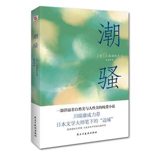 纯爱小说 9787513933834 民主与建设出版 现货 日 潮骚一部洋溢着自然美与人美 社 三岛由纪夫 包邮
