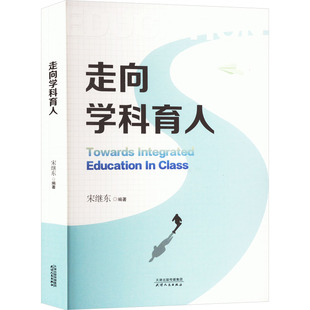 9787201199047 走向学科育人 天津人民出版 社 编 现货 宋继东 包邮