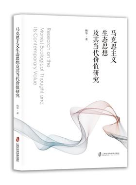 正版包邮 马克思主义生态思想及其当代价值研究 9787552047462 上海社会科学院出版社 杨华 著