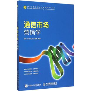 包邮 社 通信市场营销学 人民邮电出版 胡春 9787115397249 现货