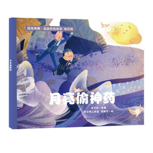 牟艾莉著 5—10岁儿童口 月亮偷神药 郑媛兮绘 天空塔工作室 牟艾莉编 社 重庆出版 9787229158910 包邮 现货
