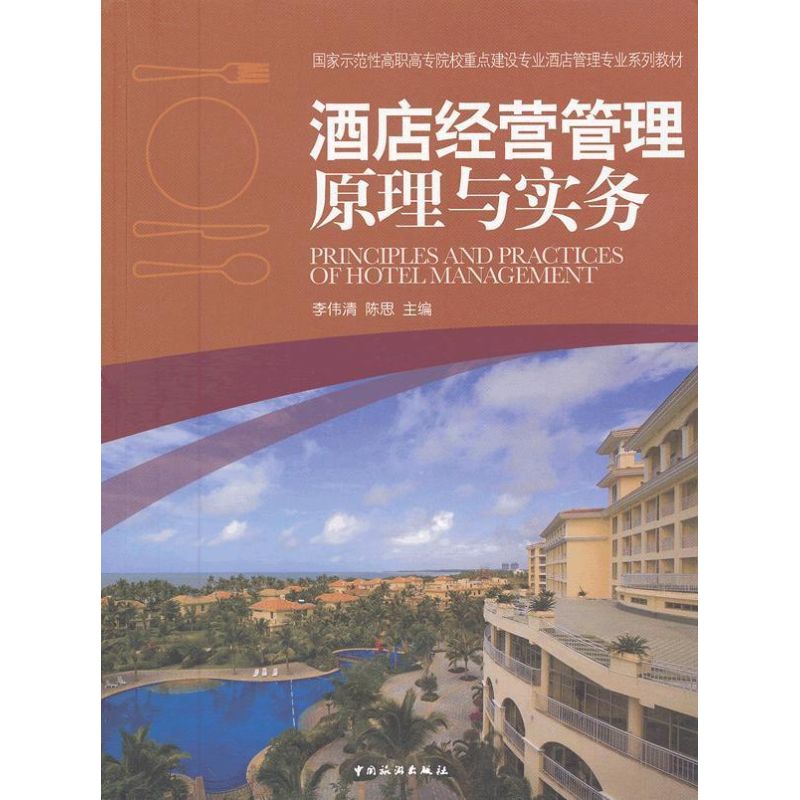 现货包邮 酒店经营管理原理与实务 9787503245282 中国旅游出版社 李伟清