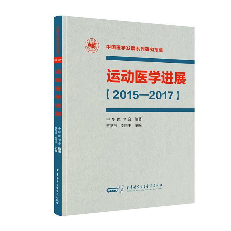 现货包邮运动医学进展（2015-2017） 9787830051297中华医学电子音像出版社敖英芳李国平