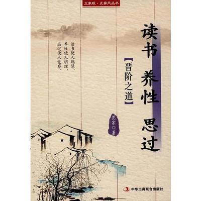 现货包邮 读书养思过：晋阶之道塑封 9787515817781 出版社 作者