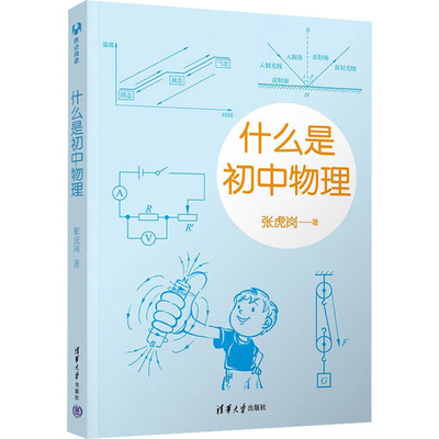现货包邮 什么是初中物理 9787302611875 清华大学出版社 张虎岗 著