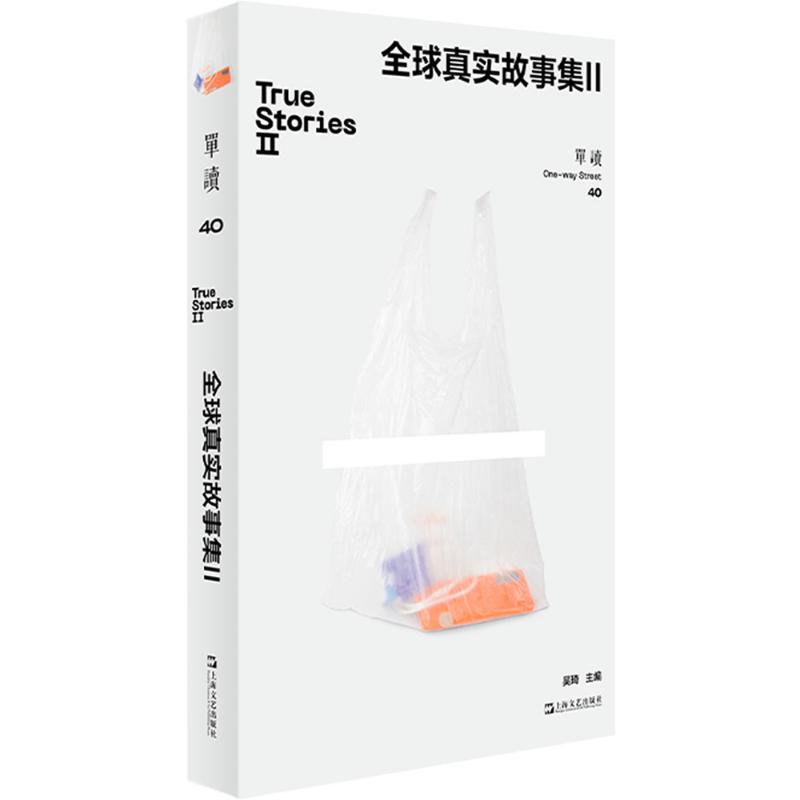 现货包邮 单读40·全球真实故事集II（口碑长销好书《全球真实故事集》续编，译介“真实故事奖”获奖报道） 9787532192052