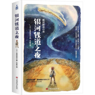 9787511385529 中国华侨出版 半夏 包邮 译 宫泽贤治著 银河铁道之夜 日 现货 社