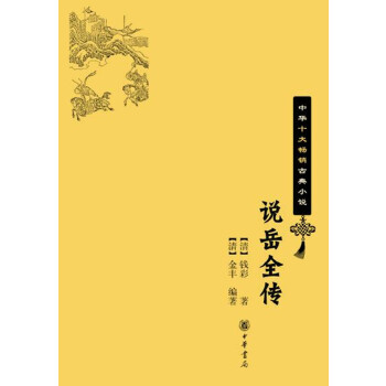 正版包邮 说岳全传/中华十大古典小说 9787101064148 中华书局 [清]钱彩著，[清]金丰编著 著