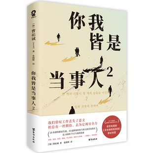 现货包邮 你我皆是当事人2/[韩]曹祐诚（조우성） 9787516838303 台海出版社 [韩]曹祐诚（조우성）