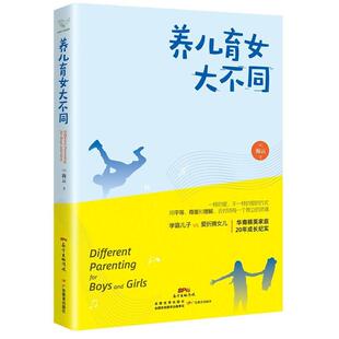 现货包邮 养儿育女大不同 9787554826393 广东教育出版社 (美)海云 著