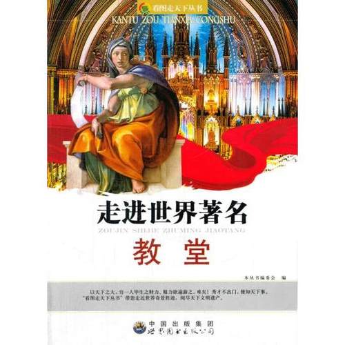 正版包邮 看图走天下丛书：走进世界教堂（修订版） 9787510020551 世界图书出版公司 本丛书编委会