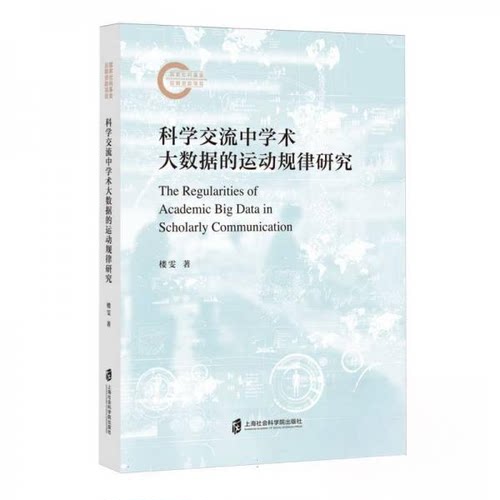 现货包邮 科学交流中学术大数据的运动规律研究 9787552043808 上海社会科学院出版社 楼雯
