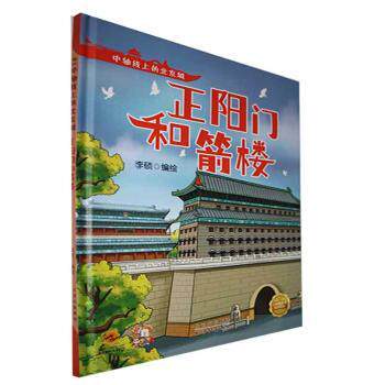 现货包邮 正阳门和箭楼 9787530165003 北京少年儿童出版社 李硕编绘