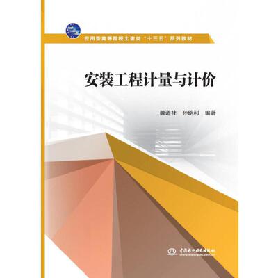 现货包邮 安装工程计量与计价（应用型高等院校土建类“十三五”系列教材） 9787517085843 中国水利水电出版社 滕道社,孙明利