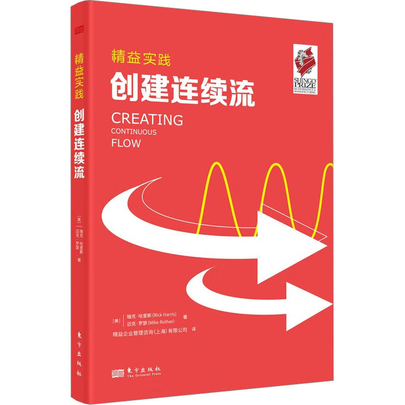 现货包邮 创建连续流 9787520726832 东方出版社 (美)瑞克·哈里斯,(美)迈克·罗瑟 著 精益企业管理咨询(上海)有限公司 译 - 实物图