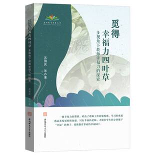 包邮 苏国庆 觅得幸福力四叶草 安徽师大 9787567672192 现货