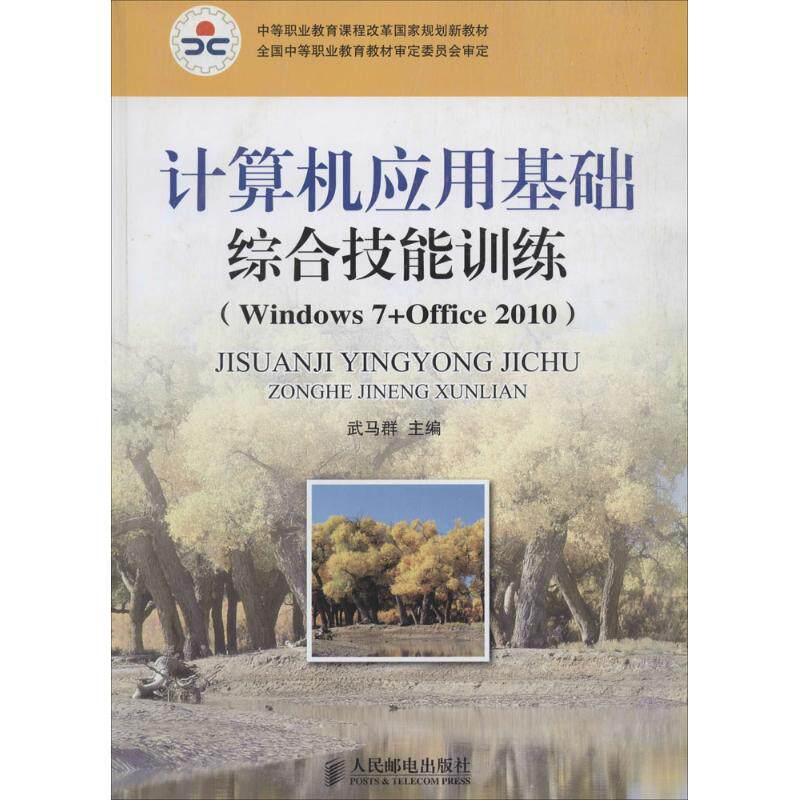 正版包邮 计算机应用基础综合技能训练：Windows7+Office2010 9787115346858 人民邮电出版社 武马群
