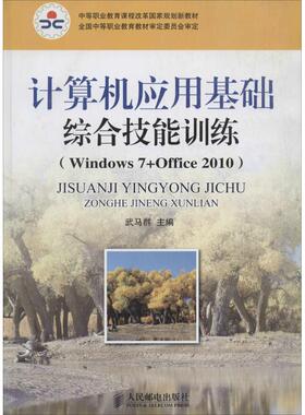 正版包邮 计算机应用基础综合技能训练：Windows7+Office2010 9787115346858 人民邮电出版社 武马群
