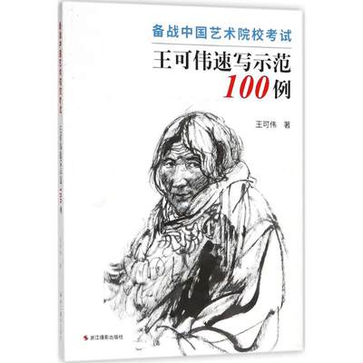 现货包邮 备战中国艺术院校：王可伟速写示范100例 9787551421911 浙江摄影出版社 王可伟