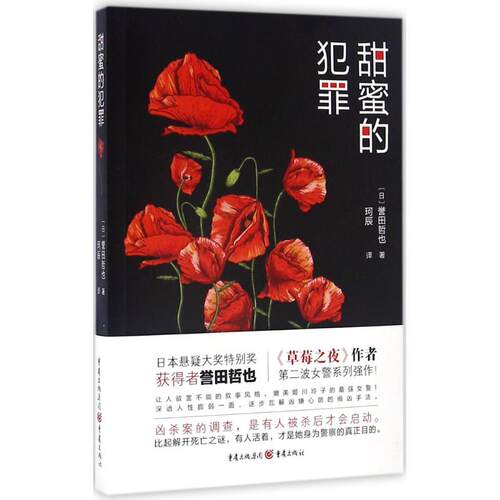 现货包邮 甜蜜的犯罪 9787229112929 重庆出版社 (日)誉田哲也 著；珂辰 译