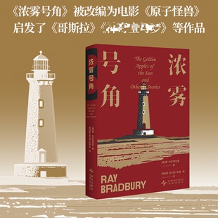 现货包邮 浓雾号角 9787513360067 新星出版社 (美)雷·布拉德伯里 著 著 胡绍晏 等 译 译